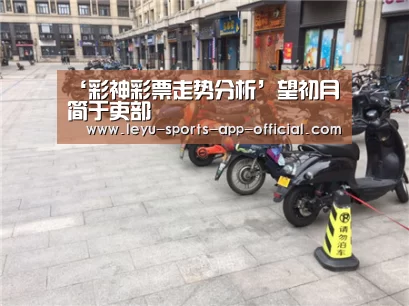 ‘彩神彩票走势分析’望初月简于吏部(图2) 彩神彩票走势分析