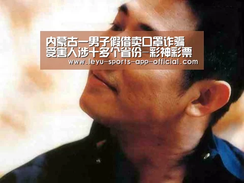 内蒙古一男子假借卖口罩诈骗 受害人涉十多个省份-彩神彩票(图2) 彩神彩票