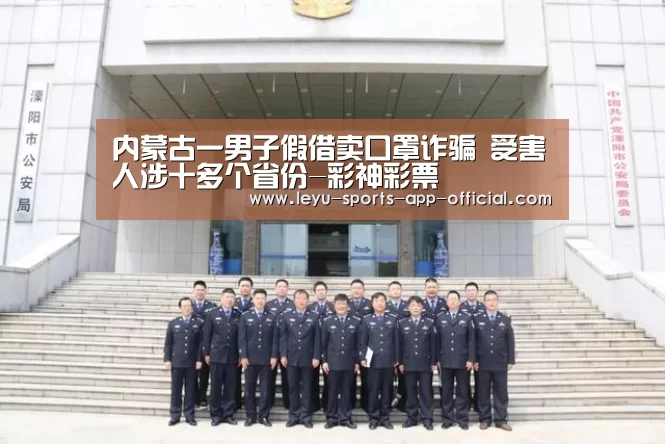 内蒙古一男子假借卖口罩诈骗 受害人涉十多个省份-彩神彩票(图4) 彩神彩票