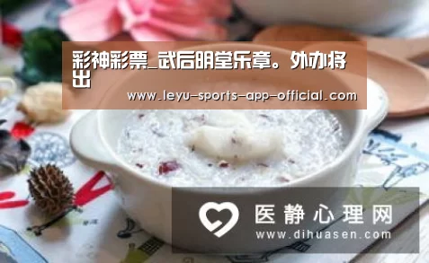 彩神彩票_武后明堂乐章。外办将出(图2) 彩神彩票走势分析