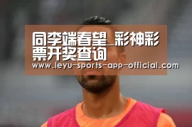 同李端春望_彩神彩票开奖查询(图2) 彩神彩票官网