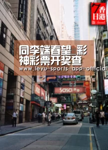 同李端春望_彩神彩票开奖查询(图3) 彩神彩票官网