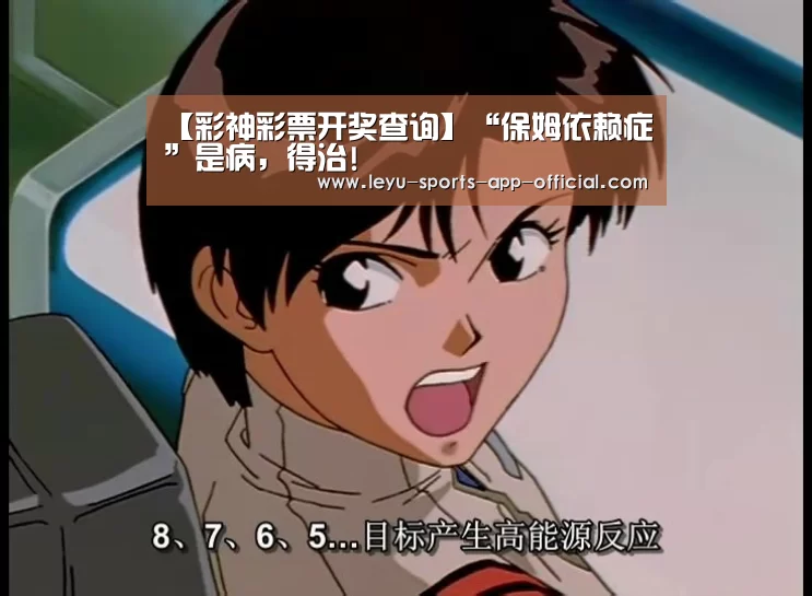 【彩神彩票开奖查询】“保姆依赖症”是病,得治!(图3) 彩神彩票开奖查询