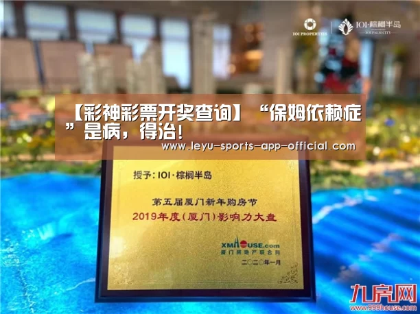 【彩神彩票开奖查询】“保姆依赖症”是病,得治!(图2) 彩神彩票开奖查询
