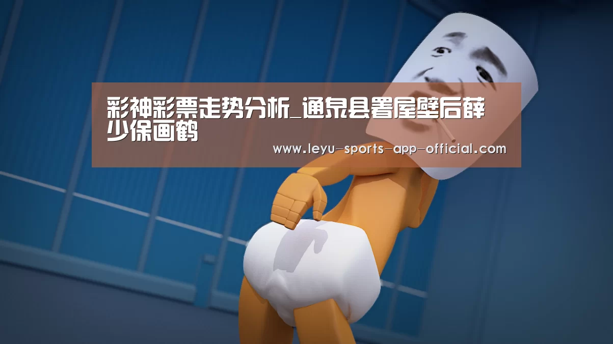 彩神彩票走势分析_通泉县署屋壁后薛少保画鹤(图3) 彩神彩票走势分析