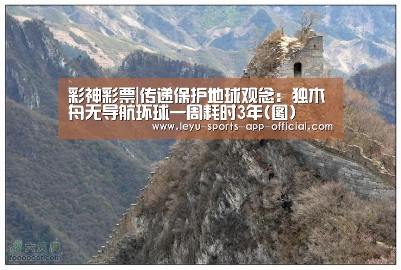彩神彩票|传递保护地球观念:独木舟无导航环球一周耗时3年(图)(图4) 彩神彩票