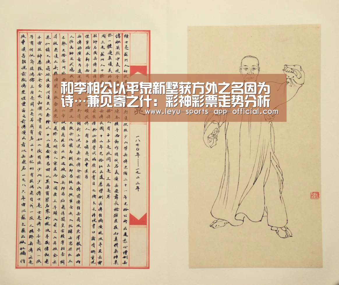 和李相公以平泉新墅获方外之名因为诗…兼见寄之什:彩神彩票走势分析(图1) 彩神彩票走势分析