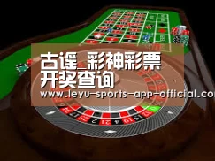 古谣_彩神彩票开奖查询(图1) 彩神彩票