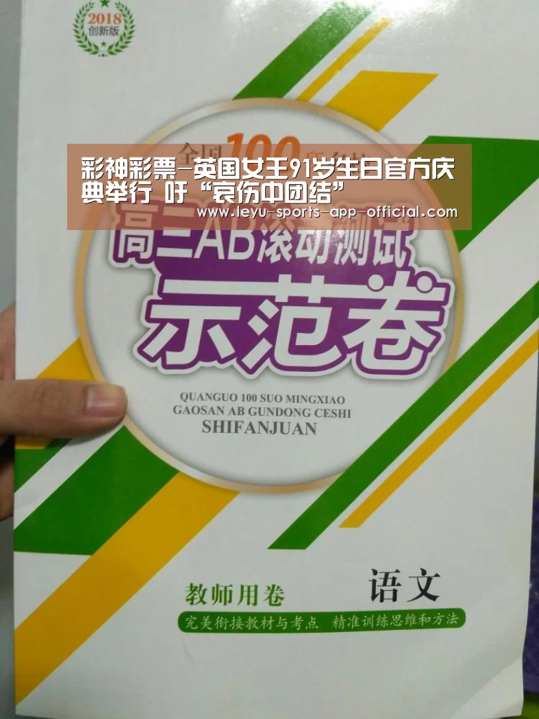 彩神彩票-英国女王91岁生日官方庆典举行 吁“哀伤中团结”(图2) 彩神彩票