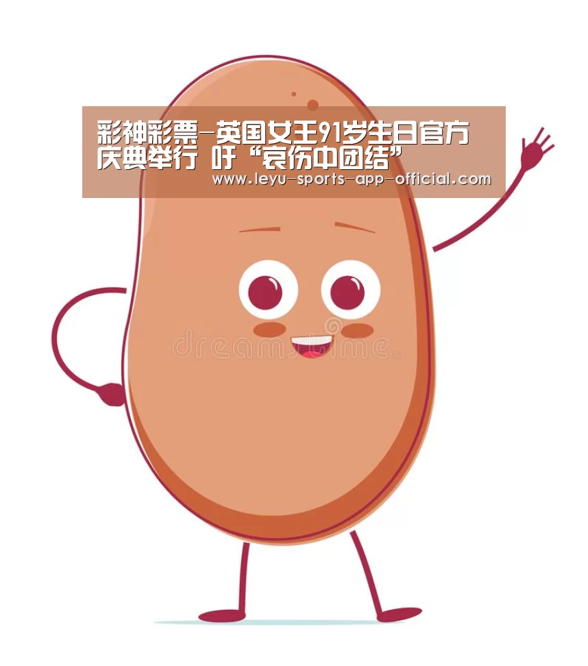 彩神彩票-英国女王91岁生日官方庆典举行 吁“哀伤中团结”(图1) 彩神彩票走势分析