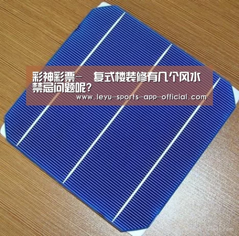 彩神彩票-复式楼装修有几个风水禁忌问题呢?(图1) 彩神彩票走势分析