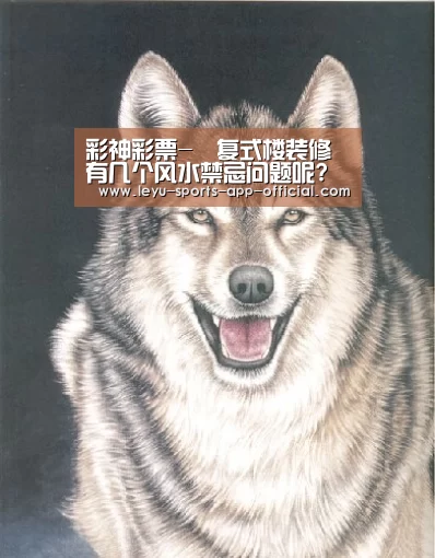 彩神彩票-复式楼装修有几个风水禁忌问题呢?(图2) 彩神彩票走势分析